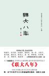 聯(lián)大八年