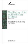 作為精神史的美術史